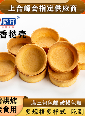 萨齐塔壳挞壳流心芝士挞壳葡式蛋挞皮法式迷你水果挞底自助餐