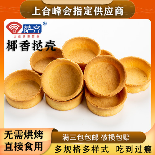 萨齐流心葡式蛋挞皮迷你底芝士挞