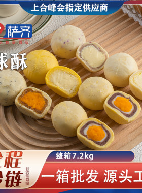 萨齐蛋黄酥半成品雪媚娘商用烘烤