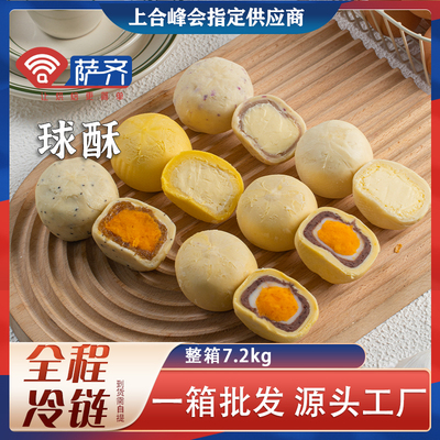 萨齐蛋黄酥半成品雪媚娘商用烘烤