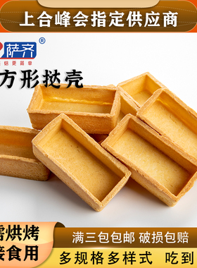 萨齐塔壳即食挞底流心芝士挞壳葡式蛋挞皮法式水果挞底婚庆甜品台