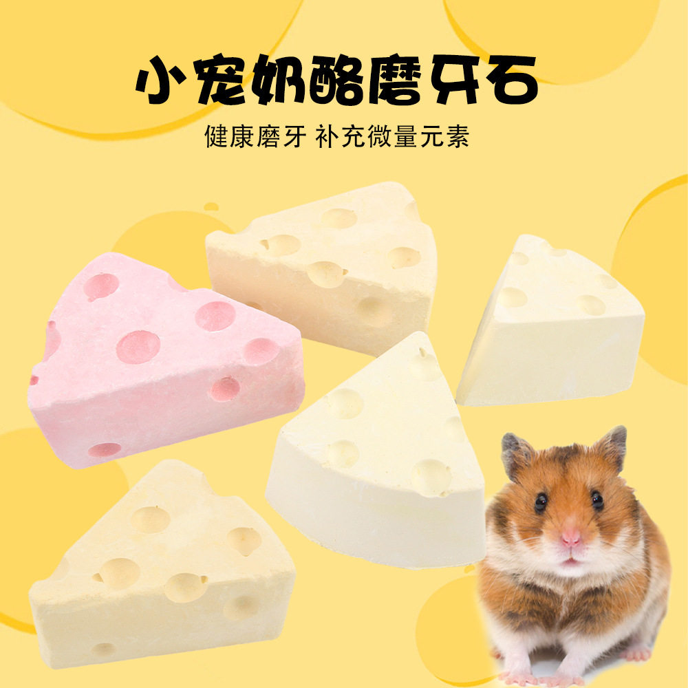 厂家宠物磨牙石耐磨奶酪造型仓鼠洁齿用品金丝熊零食补钙火山石
