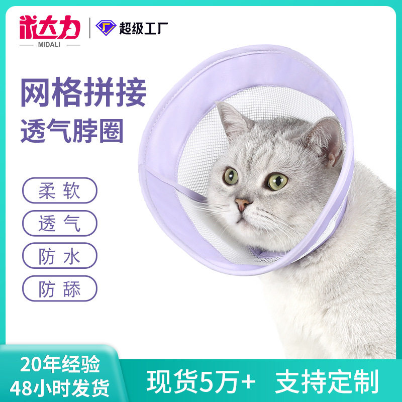 跨境新品透气伊丽莎白圈防水防舔宠物美容圈夏季猫头套猫狗项圈