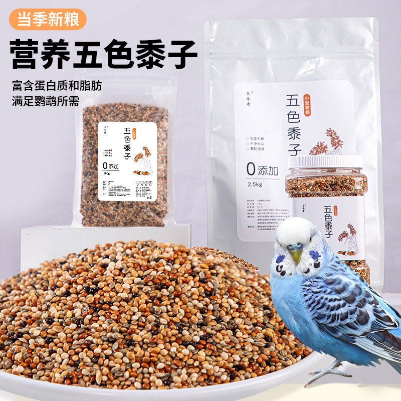 五色黍子鹦鹉饲料鸟粮鸟食虎皮玄凤小太阳混合粮鸟料1200杂粮