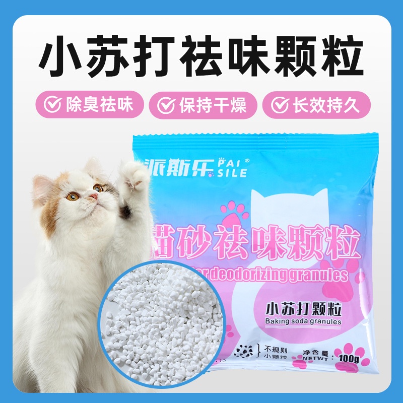 派斯乐小苏打颗粒猫砂除臭宠物猫砂伴侣室内祛味颗粒100g