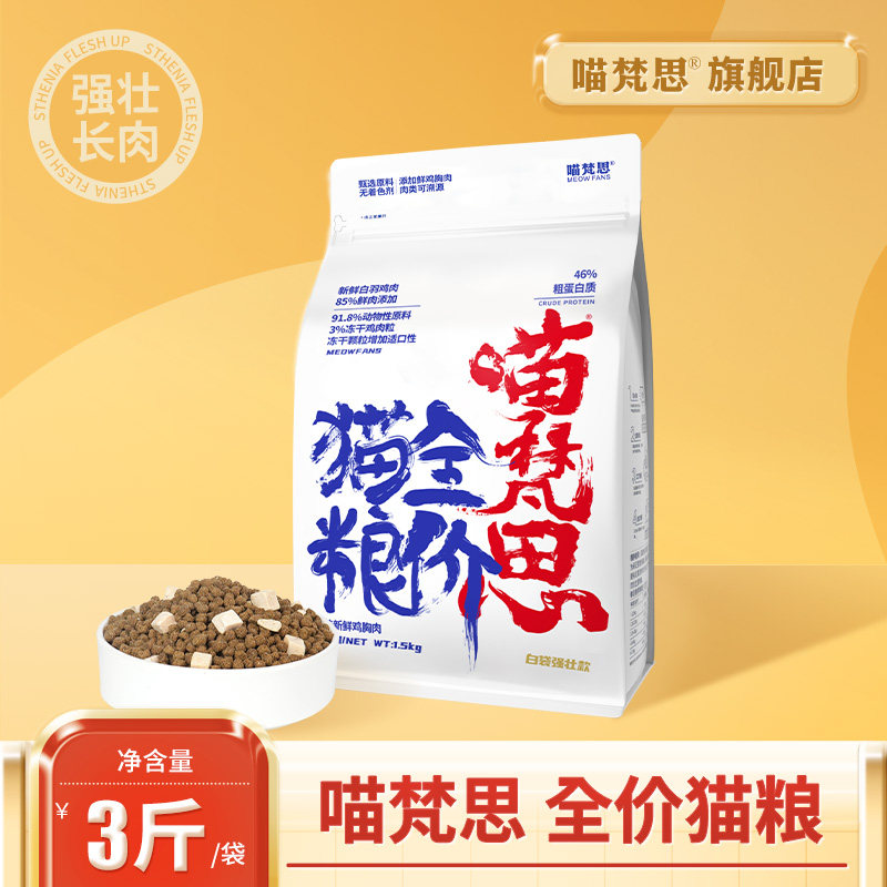 喵梵思白袋子金边全价猫粮1.5kg无谷营养幼猫成猫通用鸡肉猫粮3斤