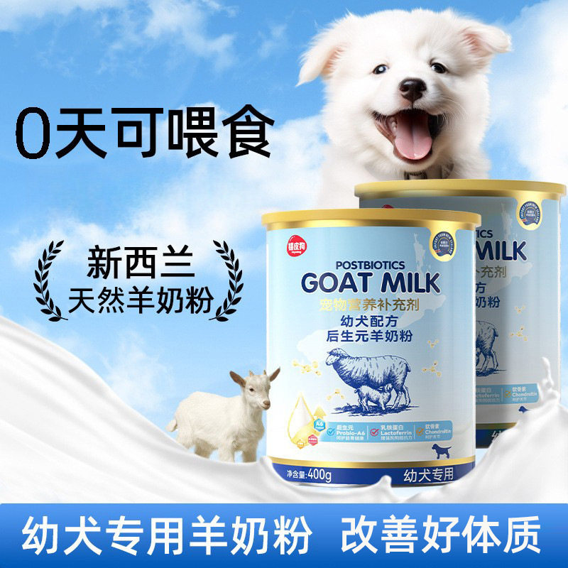 羊奶粉宠物营养补充剂幼犬猫改善体质术后补钙通用宠物保健品