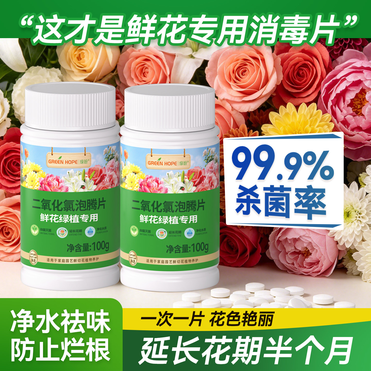 鲜花泡腾片杀菌除臭醒花插花醒花