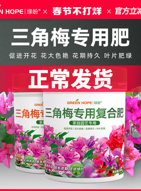 三角梅专用肥开花肥料家用花肥催促花复合肥营养液磷酸二氢钾养花