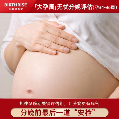 杭州美华妇儿医院 【大孕周】孕晚期分娩安心评估34-36周