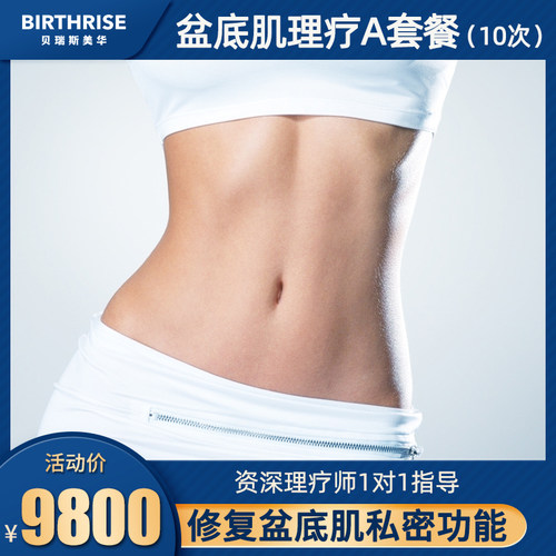 杭州贝瑞斯美华妇儿医院盆底肌修复 孕妇产后康复恢复理疗A套餐