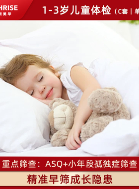 杭州贝瑞斯美华妇儿医院1-3岁儿童体检C套孤独症筛查ASQ评估抽血