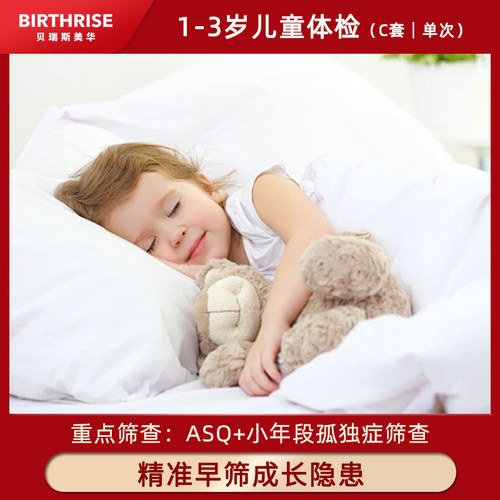 美华1-3岁儿童体检C套