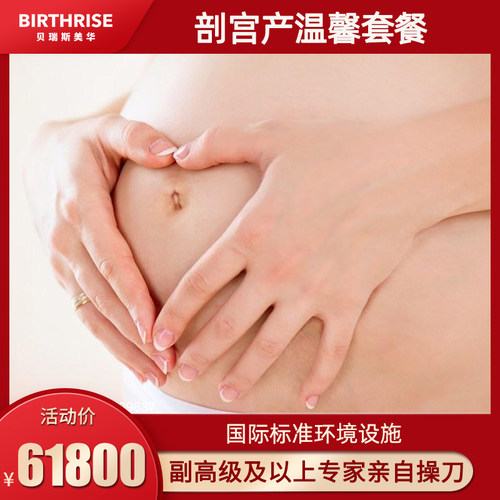 贝瑞斯美华妇儿剖宫产温馨套餐5晚剖腹产分娩医疗服务妇保专家