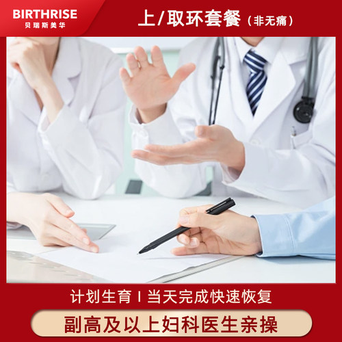 杭州贝瑞斯美华妇儿医院上环取环套餐妇科