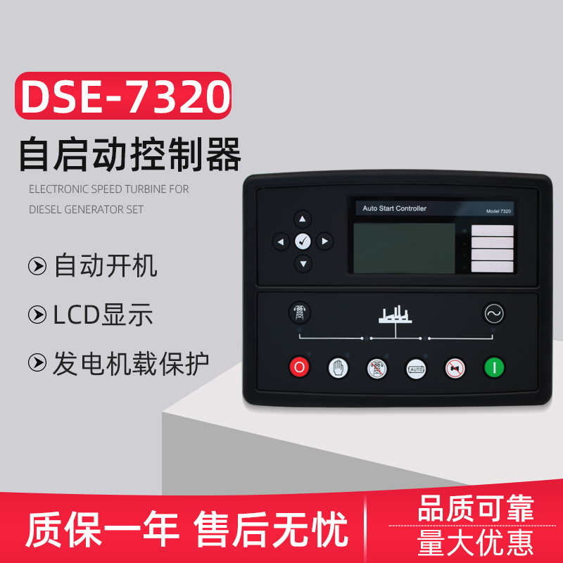 深海DSE7320MKII液晶显示自启动控制器7310柴油发电机组四保护