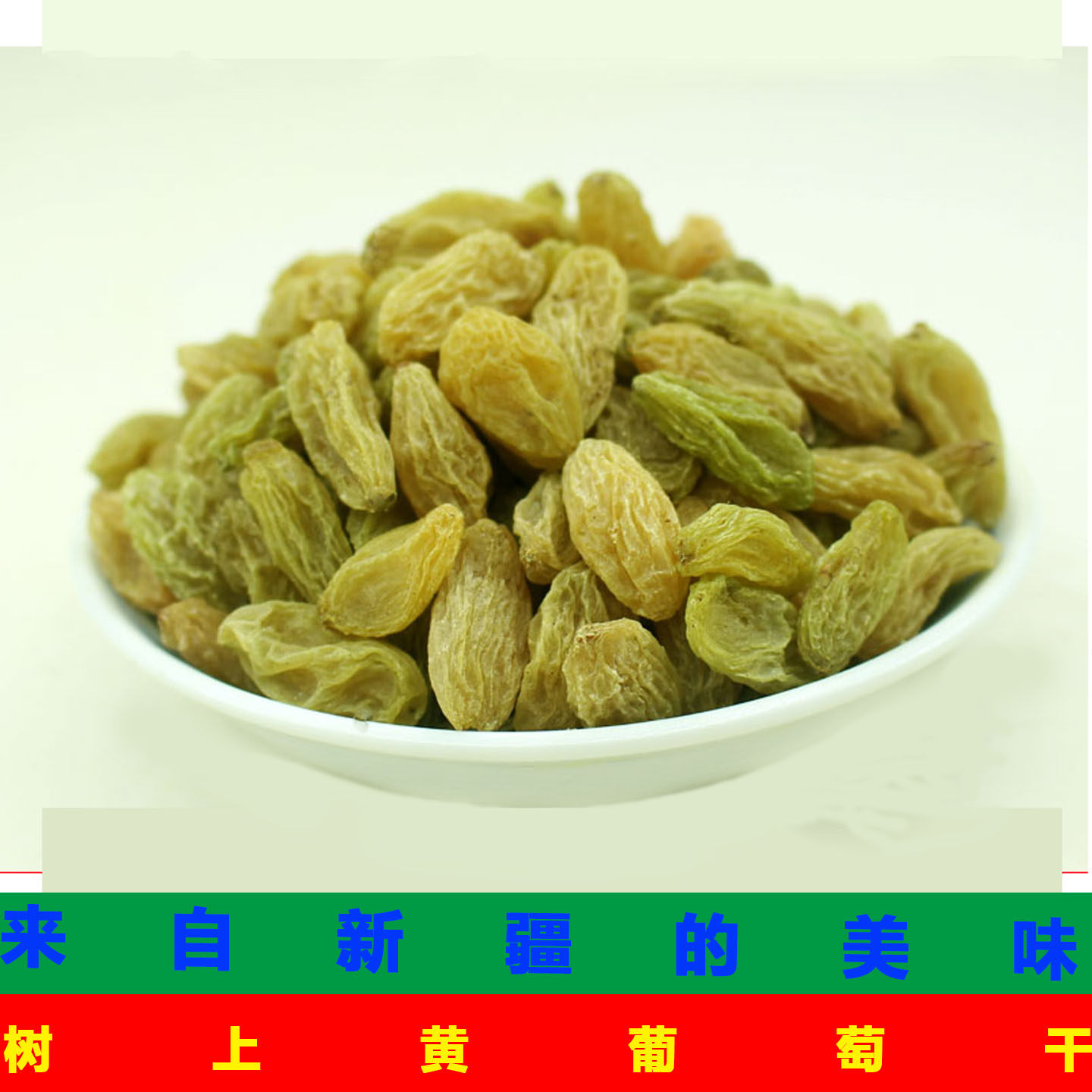 吐鲁番葡萄干新疆特产树上黄散装500g孕妇吃新鲜提子干无核白零食