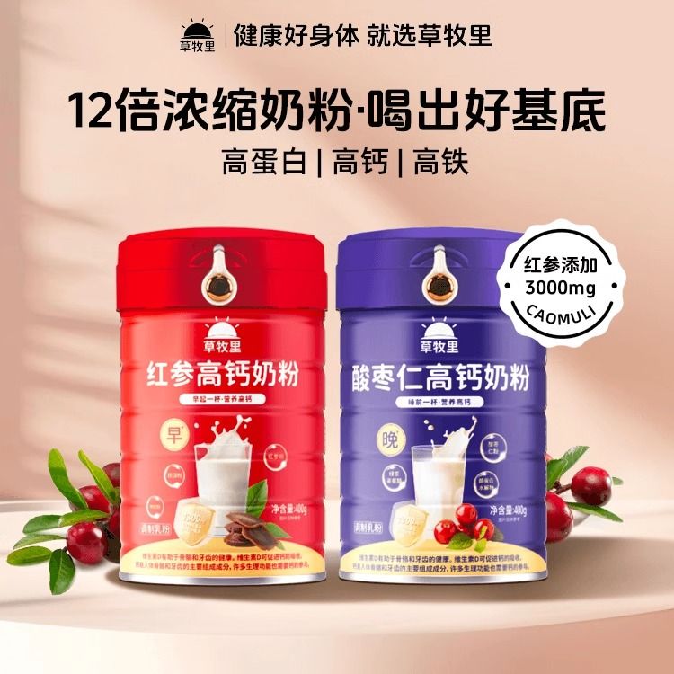 草牧里红参酸枣仁高钙奶粉乳糖酶牛初乳全家营养全脂高蛋白维生素