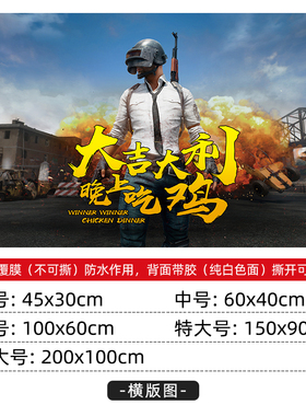 绝地求生防水可贴纸海报墙贴