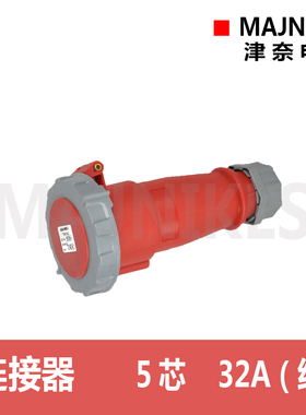 津奈电气MAJNIKLS连接器TYP:562防水三相415V活动插座32A 5孔IP67