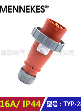 曼奈柯斯MENNEKES防水插头 货号TYP-282 16A-6h/400V~3P+E/IP67