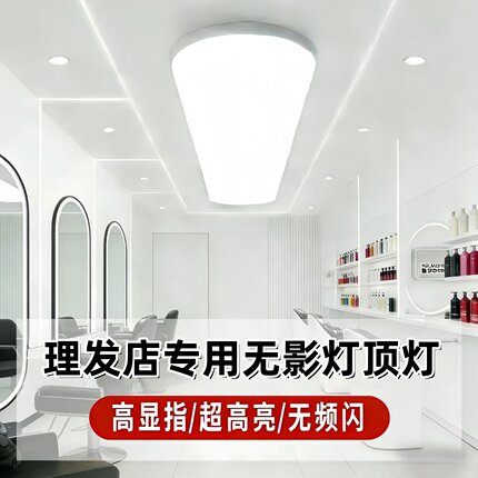 超亮理发店专用灯服装店直播间顶灯发廊美发美容店无影灯软膜吊灯