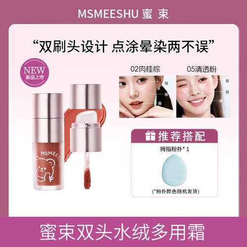 蜜束水绒多用霜腮红高光提亮修容三合一唇颊两用上妆轻薄自然服帖