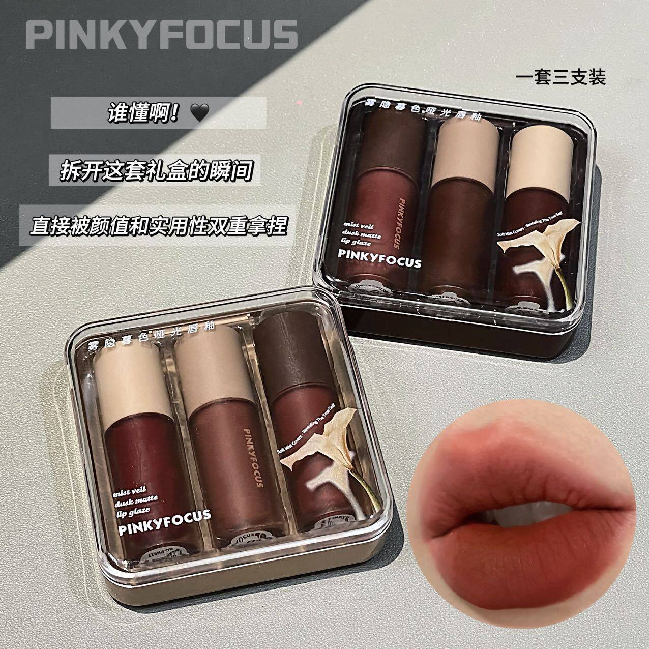 PINKYFOCUS雾隐暮色哑光唇釉雾面丝绒秋冬氛围感彩妆套装口红