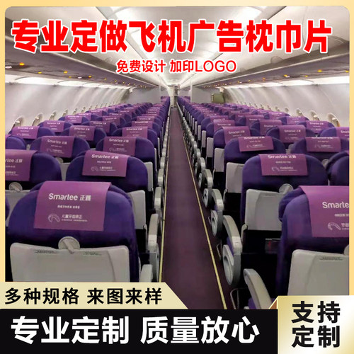 高铁枕片广告枕巾动车座椅宣传广告枕巾高铁飞机枕巾座位头枕片