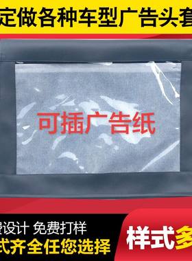 定制汽车广告头套客车大巴车
