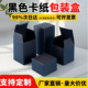 通用黑卡纸包装 空盒子手工皂香皂盲盒礼品盒黑色纸盒批发 盒外包装