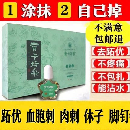 刘先生止忧净肉血胞刺去鱼休子膏除脚底刺侯老茧茧鸡膏贴手足跖优
