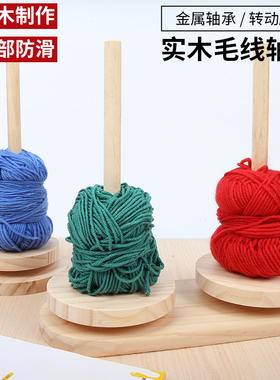 便携式毛线可转动轴架可拆卸手工针织编织辅助工具毛线实木绕线轴
