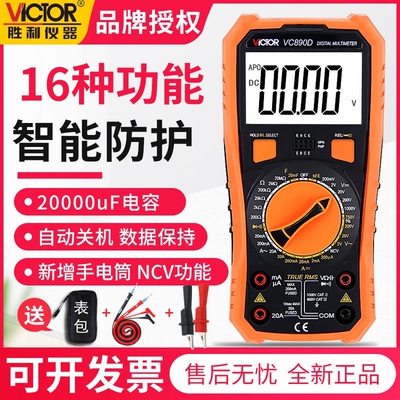 正品胜利万用表VC890D\VC890C+数字万用表高精度万能表电容防烧