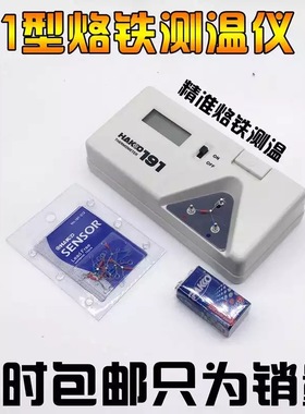 包邮国产白光HAKO 191烙铁头烙铁温度测试仪电烙铁焊锡测温仪