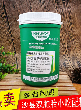 福建正味食研咸味粉末香精/食用香精6166#高倍肉精粉500克装包邮
