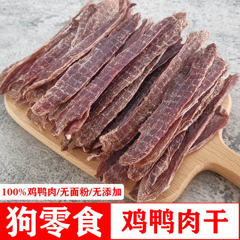 狗零食手工自制鸭肉干风干鸡肉干泰迪训犬鸭肉条金毛奖励鸡肉条