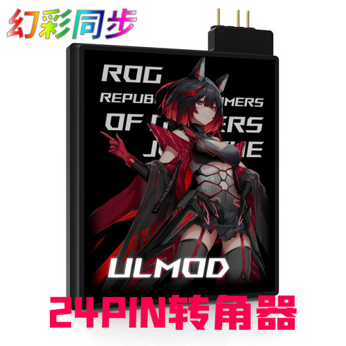 UOMOD幻彩同步主板24pin转角器
