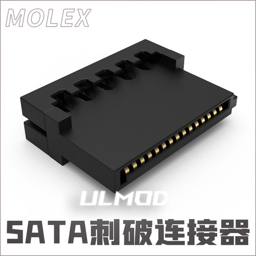 ULMOD原装MOLEXSATA刺破