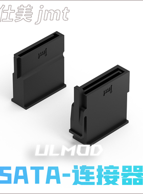 ULMOD JMT 捷仕美 SATA 硬盘连接器 PC MOD胶壳 黑色尼龙无卤阻燃