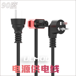 ULMOD国标三插10A90度品字尾电脑弯头拐角贴墙靠墙1.5平方电源线