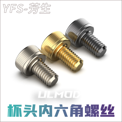 12.9级高强度YFS芳生圆柱头杯头内六角螺丝M3*6 电脑硬盘机箱电源