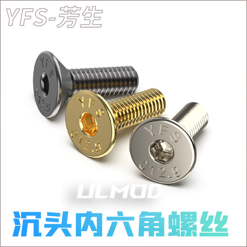 ULMOD YFS 12.9级高强度芳生沉头内六角螺丝螺钉M3*8电镀黑镍
