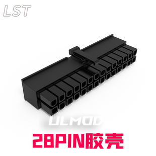 28pin针连接器 ULMOD LST 鑫谷Segotep 电脑MOD胶壳