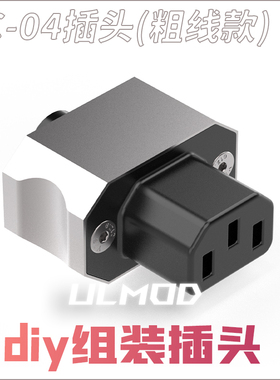 ULMOD AC04直脚AC电源插座带耳朵品字接口10A250VDIY改装焊接插头