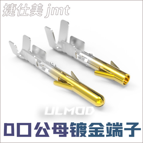 ULMODJMT捷仕美镀金公母端子