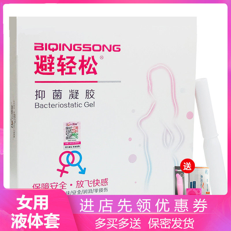 避轻松女用液体抑菌凝胶女性房事安全专用隐形安全膜栓液套护理用