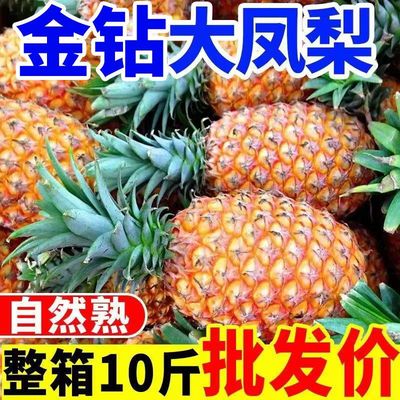 金钻凤梨手撕爆甜菠萝新鲜应季水果现摘整箱10斤