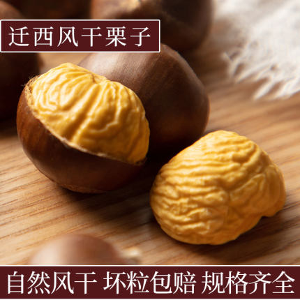 迁西风干栗子板栗生新鲜河北甘栗超甜去皮风干板栗仁包粽子炖菜