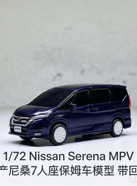 1/72 Nissan Serena MPV日产尼桑赛瑞纳 7人座保姆车模型 带回力